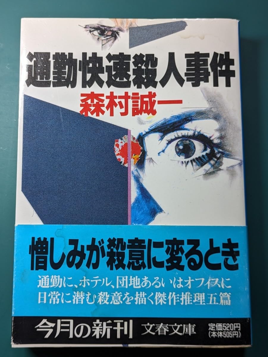 Y1200 「殺人の祭壇」森村誠一/著　長編本格ミステリー Amazon.co.jp: 通勤快速殺人事件 森村誠一／著 文春文庫 推理小説